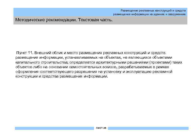 Размещение рекламных конструкций и средств размещения информации на зданиях и сооружениях Методические рекомендации. Текстовая