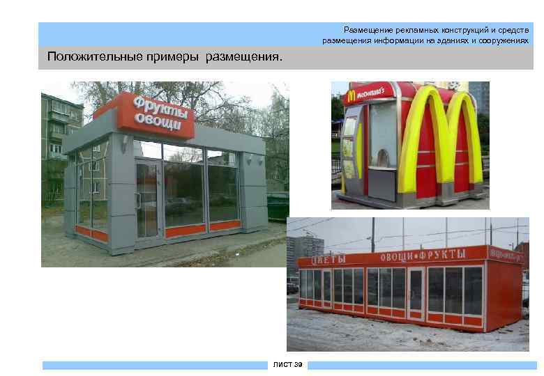 Размещение рекламных конструкций и средств размещения информации на зданиях и сооружениях Положительные примеры размещения.