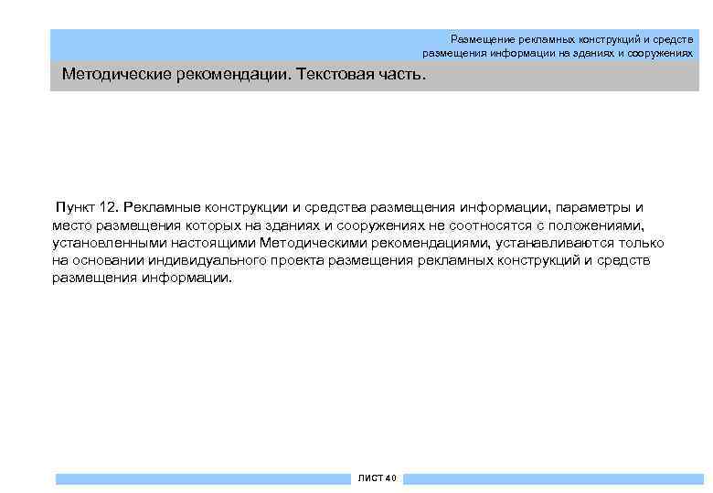 Размещение рекламных конструкций и средств размещения информации на зданиях и сооружениях Методические рекомендации. Текстовая