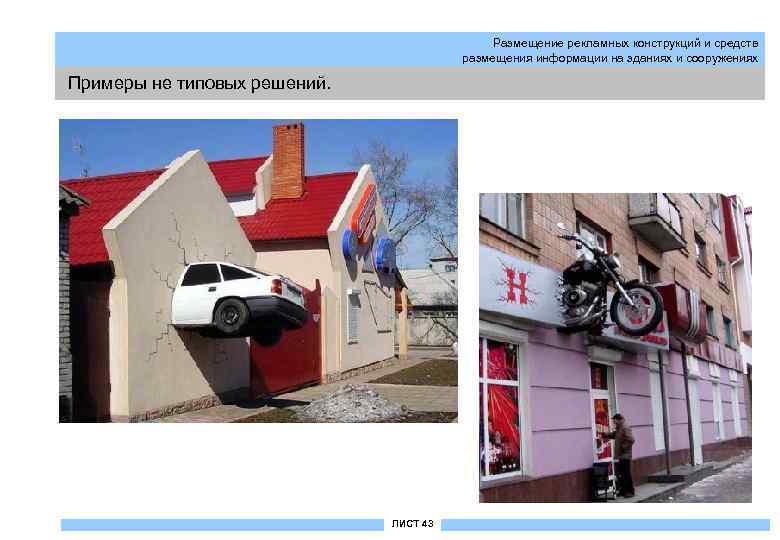 Размещение рекламных конструкций и средств размещения информации на зданиях и сооружениях Примеры не типовых