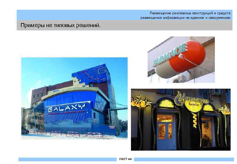 Размещение рекламных конструкций и средств размещения информации на зданиях и сооружениях Примеры не типовых