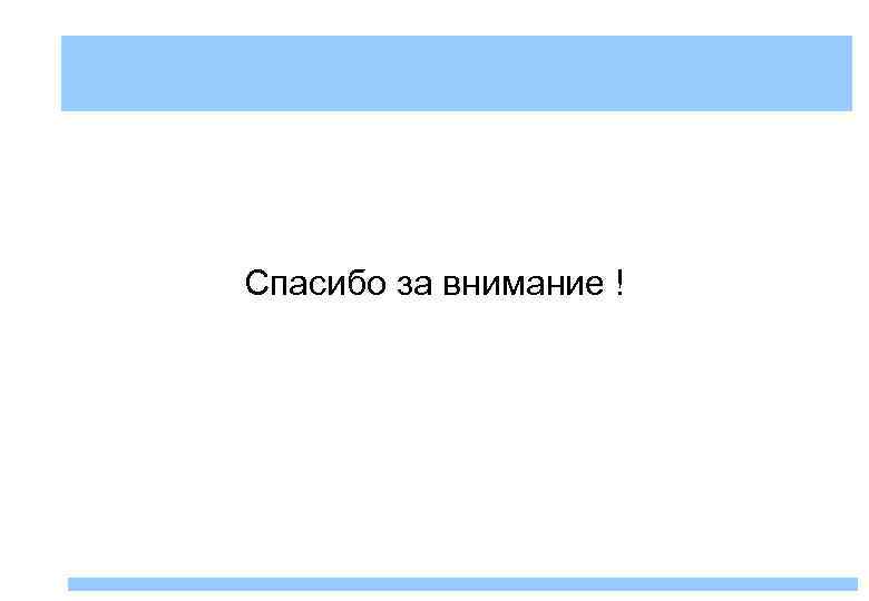 Спасибо за внимание ! 