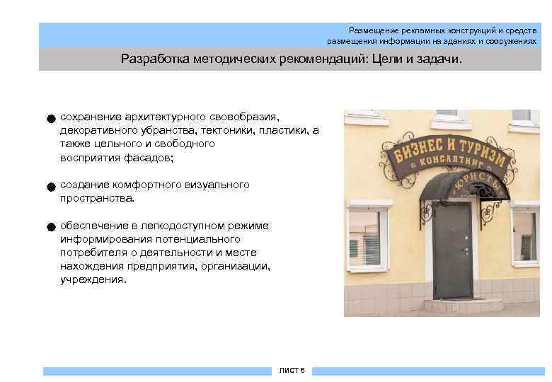 Размещение рекламных конструкций и средств размещения информации на зданиях и сооружениях Разработка методических рекомендаций: