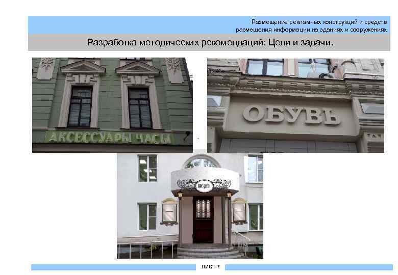 Размещение рекламных конструкций и средств размещения информации на зданиях и сооружениях Разработка методических рекомендаций: