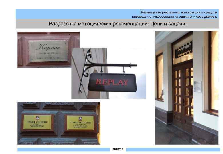 Размещение рекламных конструкций и средств размещения информации на зданиях и сооружениях Разработка методических рекомендаций:
