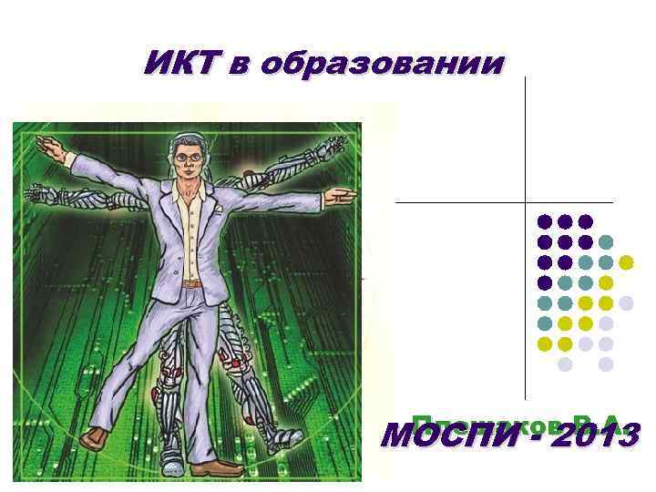 ИКТ в образовании Плешаков В. А. МОСПИ - 2013 