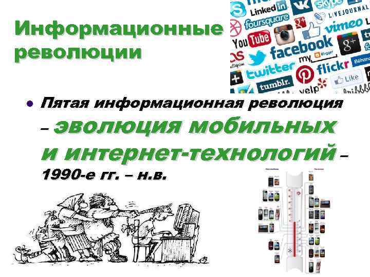Информационные революции l Пятая информационная революция – эволюция мобильных и интернет-технологий – 1990 -е