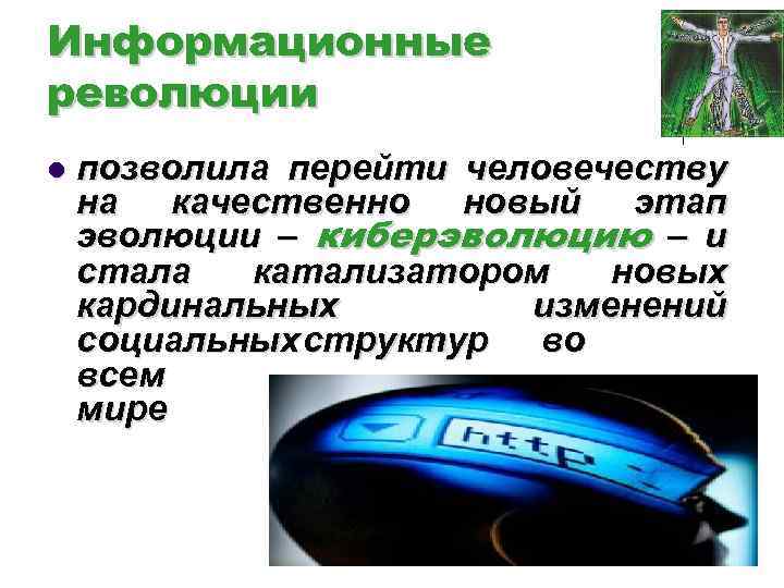 Информационные революции l позволила перейти человечеству на качественно новый этап эволюции – киберэволюцию –