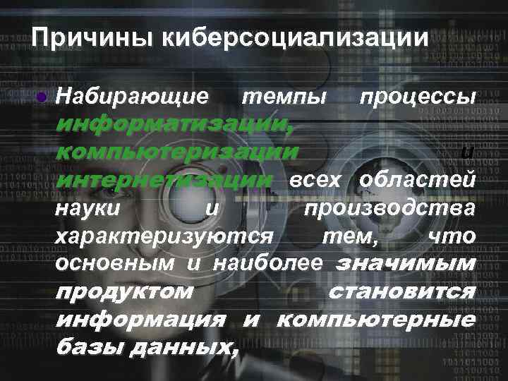 Причины киберсоциализации l Набирающие темпы процессы информатизации, компьютеризации и интернетизации всех областей науки и