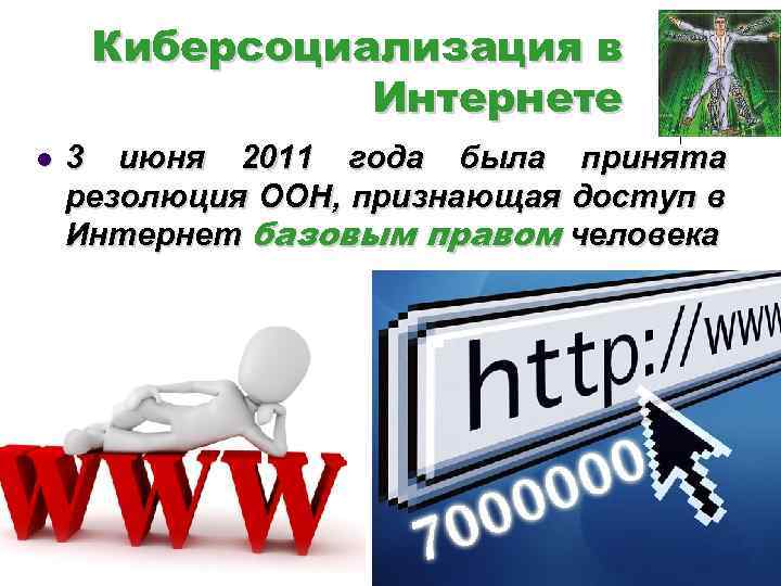 Киберсоциализация в Интернете l 3 июня 2011 года была принята резолюция ООН, признающая доступ