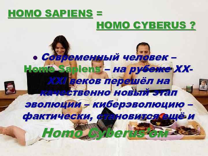 HOMO SAPIENS = HOMO CYBERUS ? Современный человек – Homo Sapiens – на рубеже