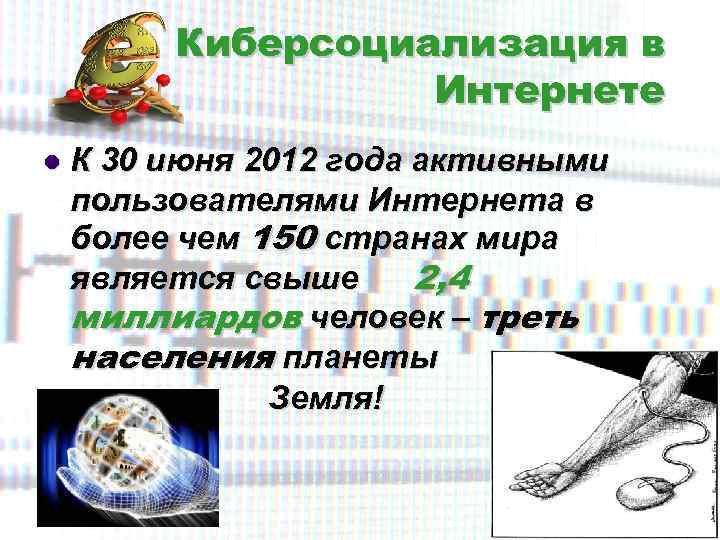 Киберсоциализация в Интернете l К 30 июня 2012 года активными пользователями Интернета в более