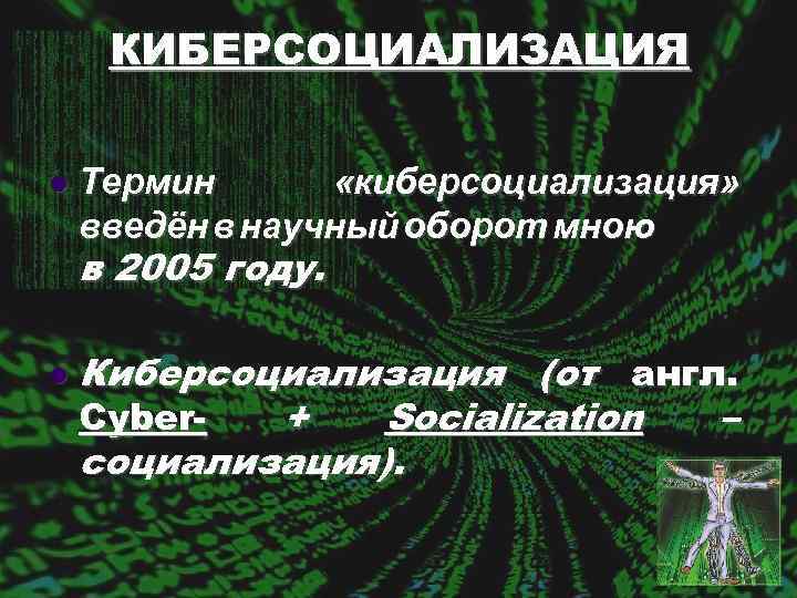 КИБЕРСОЦИАЛИЗАЦИЯ l Термин «киберсоциализация» введён в научный оборот мною в 2005 году. l Киберсоциализация