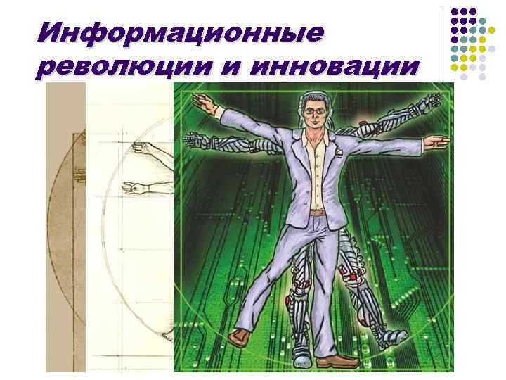 Информационные революции и инновации 