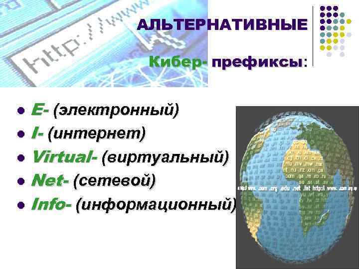 АЛЬТЕРНАТИВНЫЕ Кибер- префиксы: E- (электронный) l I- (интернет) l Virtual- (виртуальный) l Net- (сетевой)