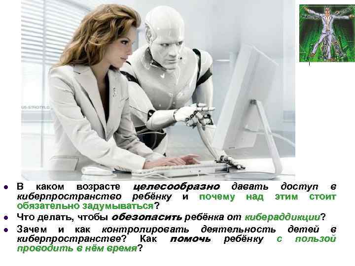 l l l В каком возрасте целесообразно давать доступ в киберпространство ребёнку и почему