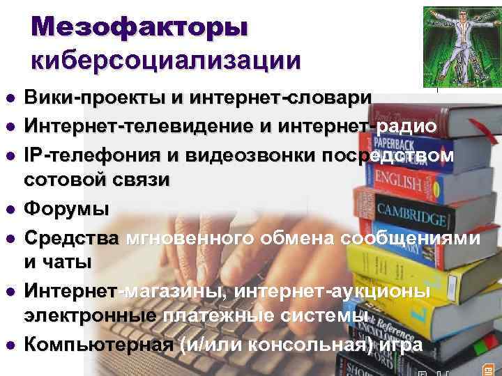 Мезофакторы киберсоциализации l l l l Вики-проекты и интернет-словари Интернет-телевидение и интернет-радио IP-телефония и
