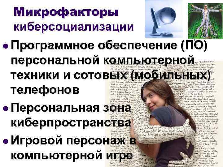 Микрофакторы киберсоциализации l Программное обеспечение (ПО) персональной компьютерной техники и сотовых (мобильных) телефонов l