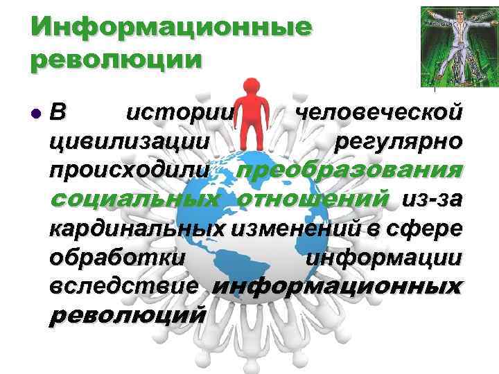 Информационные революции l. В истории человеческой цивилизации регулярно происходили преобразования социальных отношений из-за кардинальных