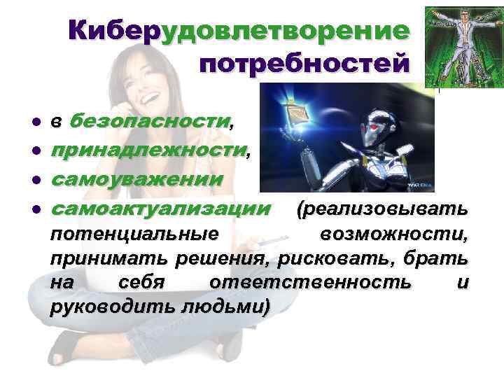Киберудовлетворение потребностей l l в безопасности, принадлежности, самоуважении самоактуализации (реализовывать потенциальные возможности, принимать решения,
