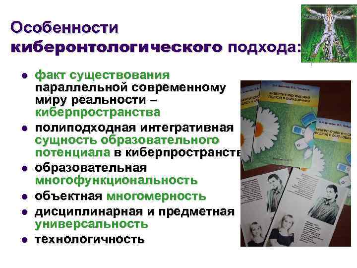 Особенности киберонтологического подхода: l l l факт существования параллельной современному миру реальности – киберпространства