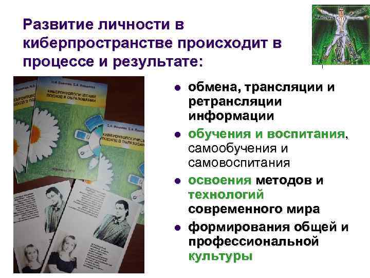 Развитие личности в киберпространстве происходит в процессе и результате: l l обмена, трансляции и