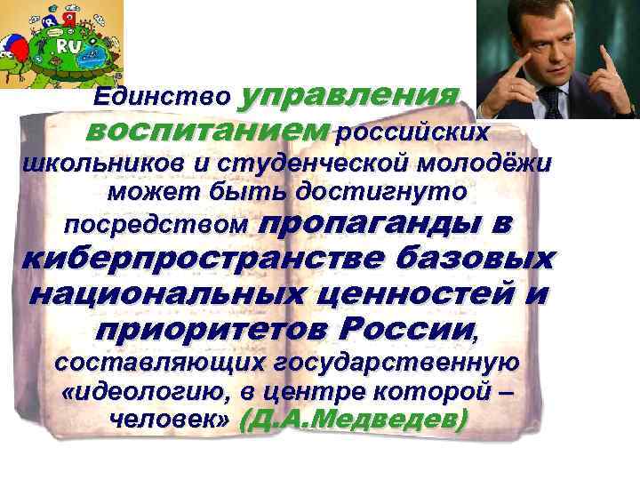 Единство управления воспитанием российских школьников и студенческой молодёжи может быть достигнуто посредством пропаганды в