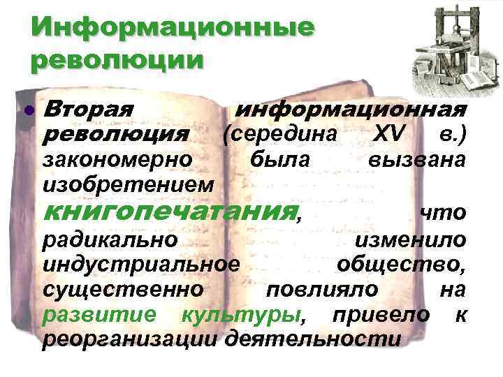 Информационные революции l Вторая революция закономерно изобретением информационная (середина была книгопечатания, XV в. )