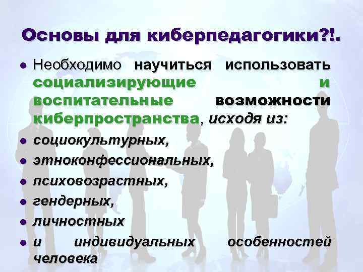 Основы для киберпедагогики? !. l Необходимо научиться использовать социализирующие и воспитательные возможности киберпространства, исходя