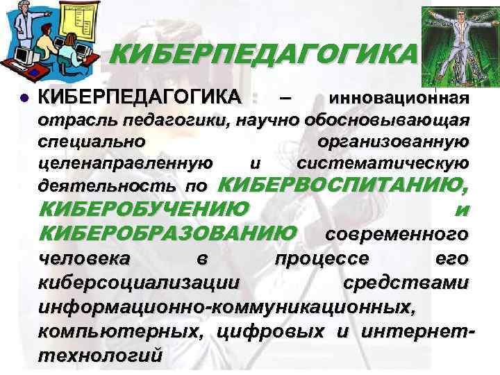 КИБЕРПЕДАГОГИКА l КИБЕРПЕДАГОГИКА – инновационная отрасль педагогики, научно обосновывающая специально организованную целенаправленную и систематическую