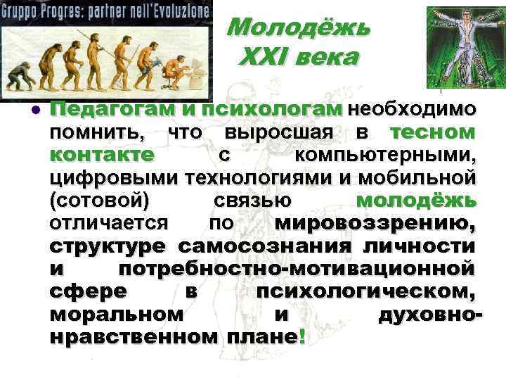 Молодёжь XXI века l Педагогам и психологам необходимо помнить, что выросшая в тесном контакте
