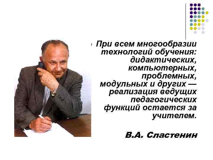 l При всем многообразии технологий обучения: дидактических, компьютерных, проблемных, модульных и других — реализация