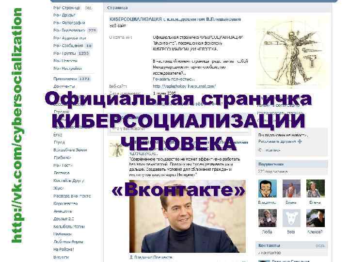 http: //vk. com/cybersocialization Официальная страничка КИБЕРСОЦИАЛИЗАЦИИ ЧЕЛОВЕКА «Вконтакте» 