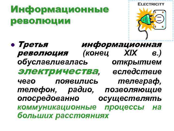 Информационные революции l Третья революция информационная (конец XIX в. ) обуславливалась открытием электричества, вследствие