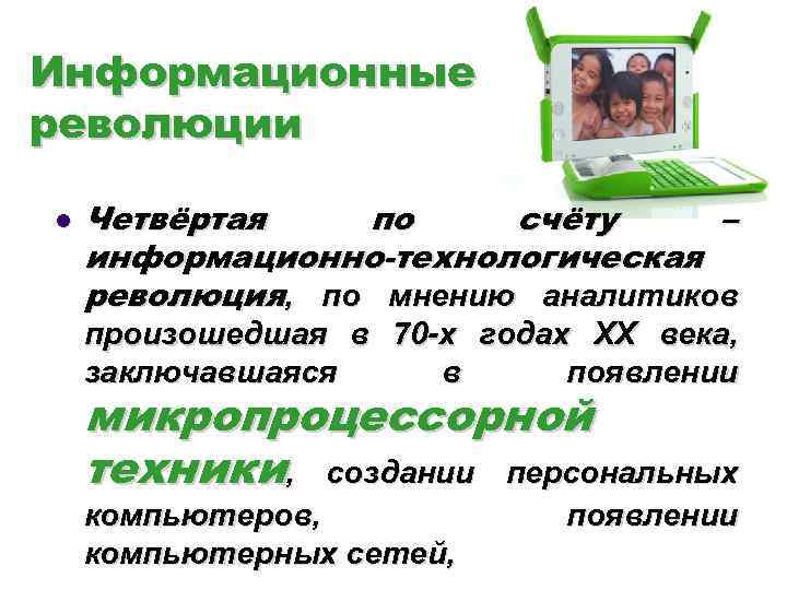 Информационные революции l Четвёртая по счёту – информационно-технологическая революция, по мнению аналитиков произошедшая в