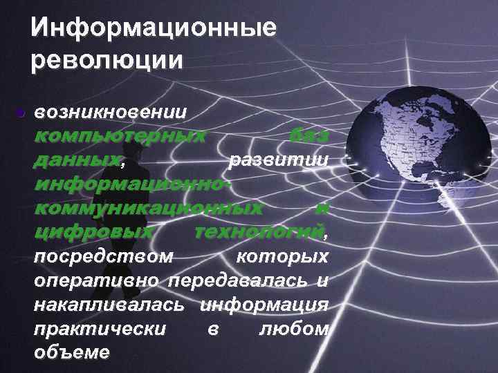 Информационные революции l возникновении компьютерных баз данных, развитии информационнокоммуникационных и цифровых технологий, посредством которых