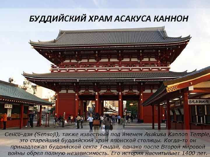 БУДДИЙСКИЙ ХРАМ АСАКУСА КАННОН Сенсо-дзи (Sensoji), также известный под именем Asakusa Kannon Temple, это