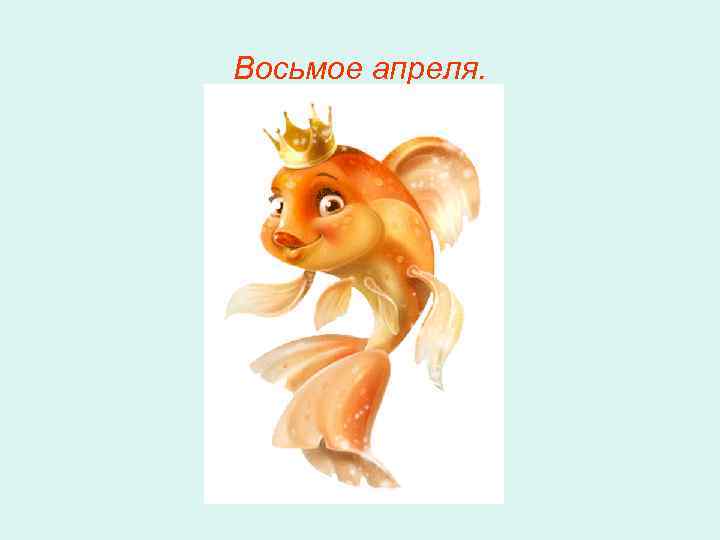 Восьмое апреля. 