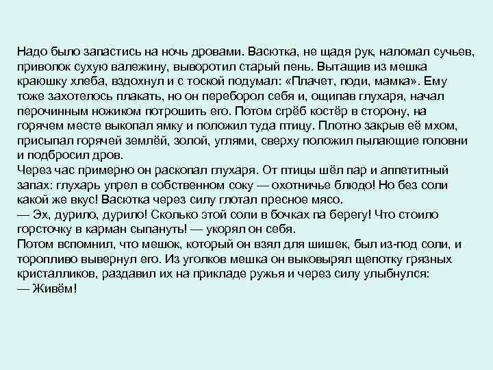 Надо было запастись на ночь дровами. Васютка, не щадя рук, наломал сучьев, приволок сухую