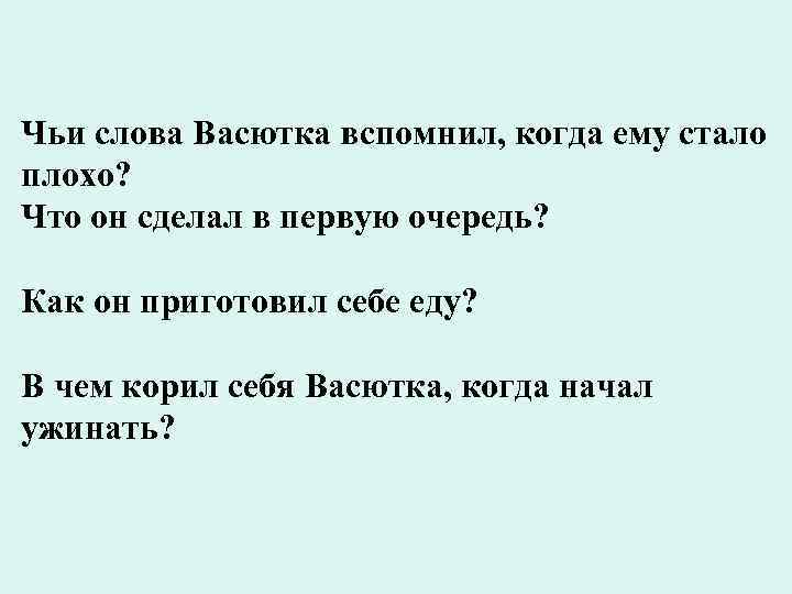 Чьи слова Васютка вспомнил, когда ему стало плохо? Что он сделал в первую очередь?
