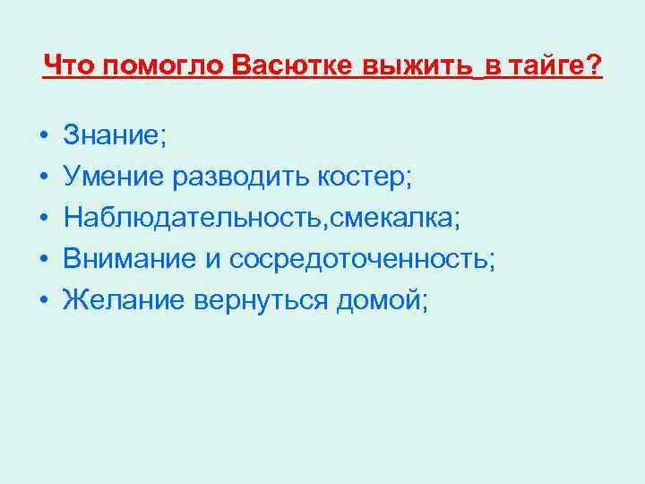 Что помогло Васютке выжить в тайге? • • • Знание; Умение разводить костер; Наблюдательность,