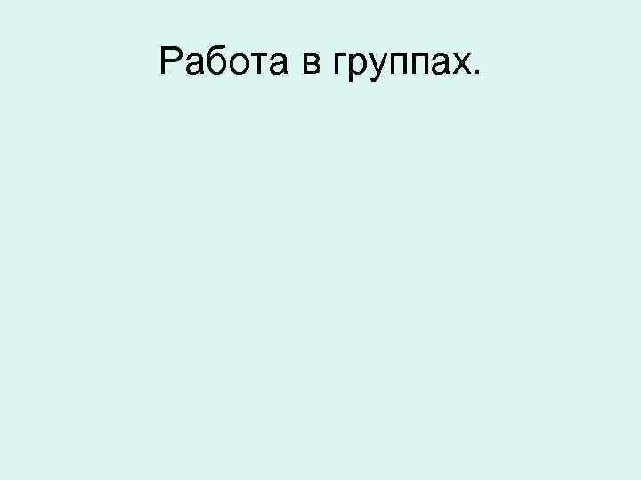 Работа в группах. 