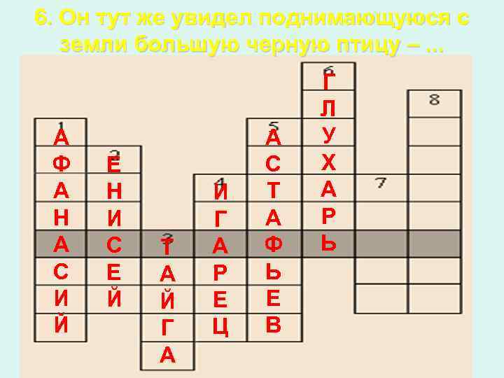 6. Он тут же увидел поднимающуюся с земли большую черную птицу –. . .