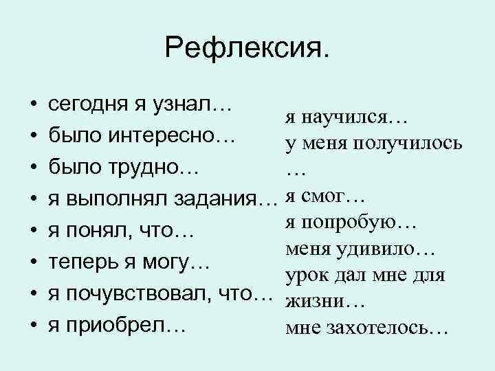 Рефлексия. • • сегодня я узнал… я научился… было интересно… у меня получилось было
