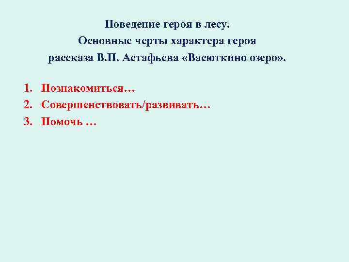 Поведение героя в лесу. Основные черты характера героя рассказа В. П. Астафьева «Васюткино озеро»