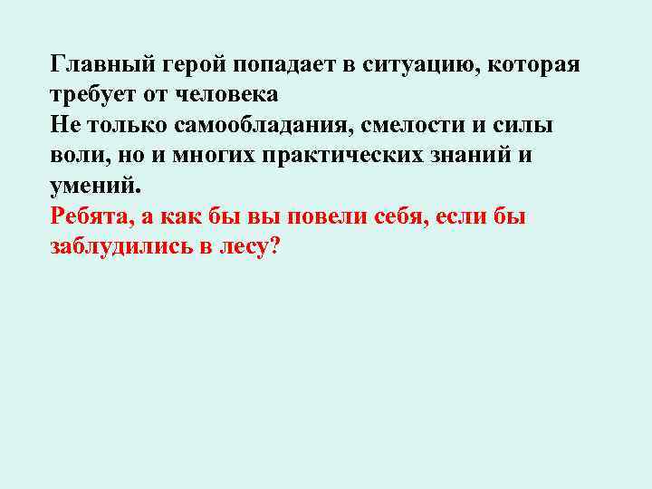Главный герой попадает в ситуацию, которая требует от человека Не только самообладания, смелости и