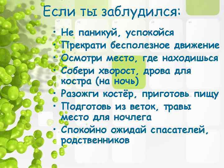 Если ты заблудился: • • Не паникуй, успокойся Прекрати бесполезное движение Осмотри место, где