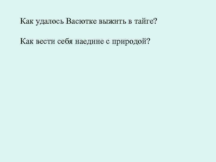 Как удалось Васютке выжить в тайге? Как вести себя наедине с природой? 