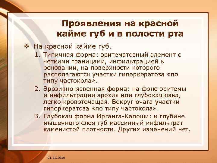 Проявления на красной кайме губ и в полости рта v На красной кайме губ.