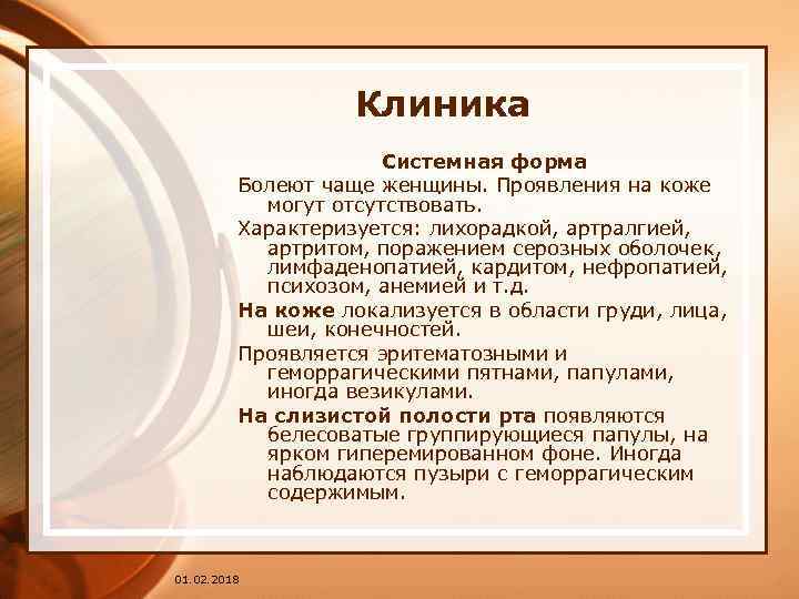 Клиника Системная форма Болеют чаще женщины. Проявления на коже могут отсутствовать. Характеризуется: лихорадкой, артралгией,